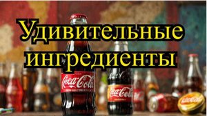 Вы удивитесь составу Coca-Cola! История Coca-Cola: от лекарства до легенды.