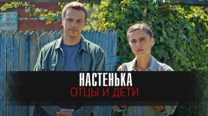 Настенька 1-2 серия Отцы и дети сериал мелодрама детектив премьера ТВЦ 2025