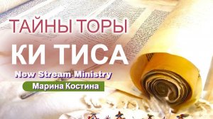 Недельный разбор Торы Ки Теса Марина Костина NSM