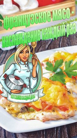 Улучшенный рецепт французского мяса - наслаждение каждый раз!