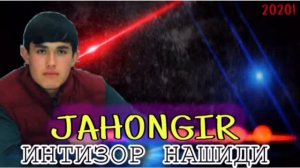 ТРЕК! JAHONGIR & Собирчон Хомидов - ИНТИЗОР НАШИДИ (2021)