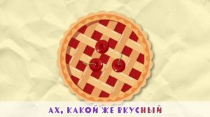 Песня караоке для детей - Вишнёвый пирог