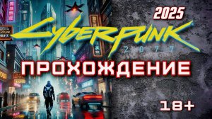 🔥 Первое прохождение Cyberpunk 2077 на RuTube | 2025 | Погружение в мир киберпанка!