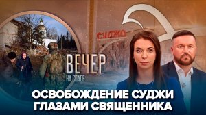 Как освобождали Суджу. Эксклюзив Спаса/Российские военные спасают сирийских беженцев