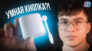 Кнопка, которая жмёт за вас! Тест умной кнопки Tuya