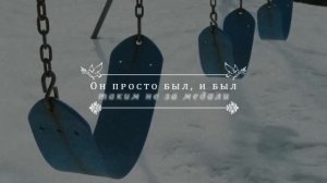 Вельвет - Тот день, в котором не было войны