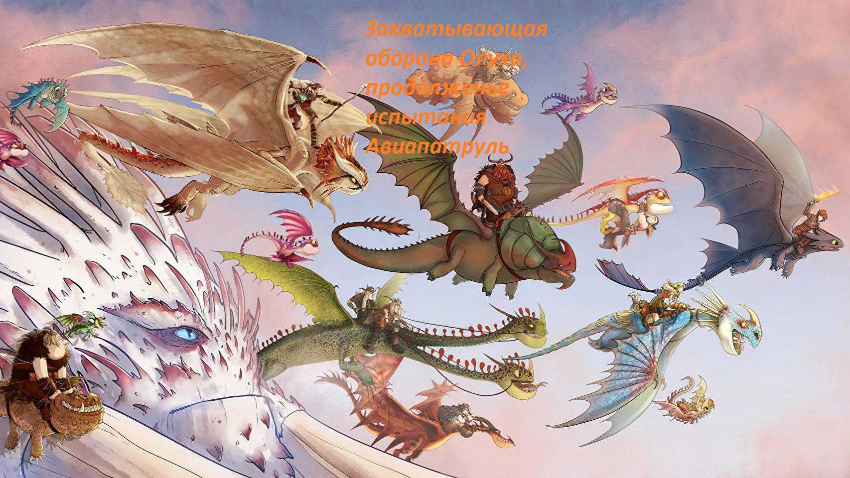 Dragons: Rise of Berk #50 Долгих лет Олуху