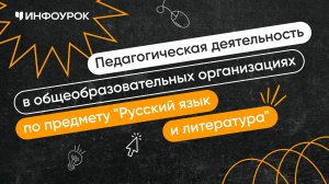 Учитель русского языка и литературы