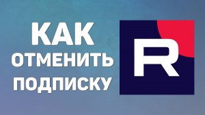 Как на рутубе отменить подписку, покажу новое