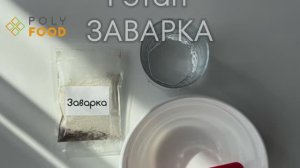 Смесь для бородинского хлеба. Этап 1. Заварка.