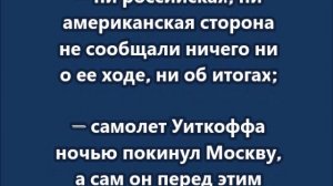 Закрытая ночная встрече Путина со спецпосланником Трампа Уиткоффом в Кремле