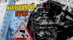 Запуск дизеля на холодную