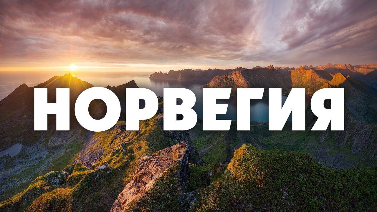 Норвегия 4K - Живописный расслабляющий фильм с медитативной музыкой