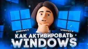 Как активировать Windows 10/11 в России