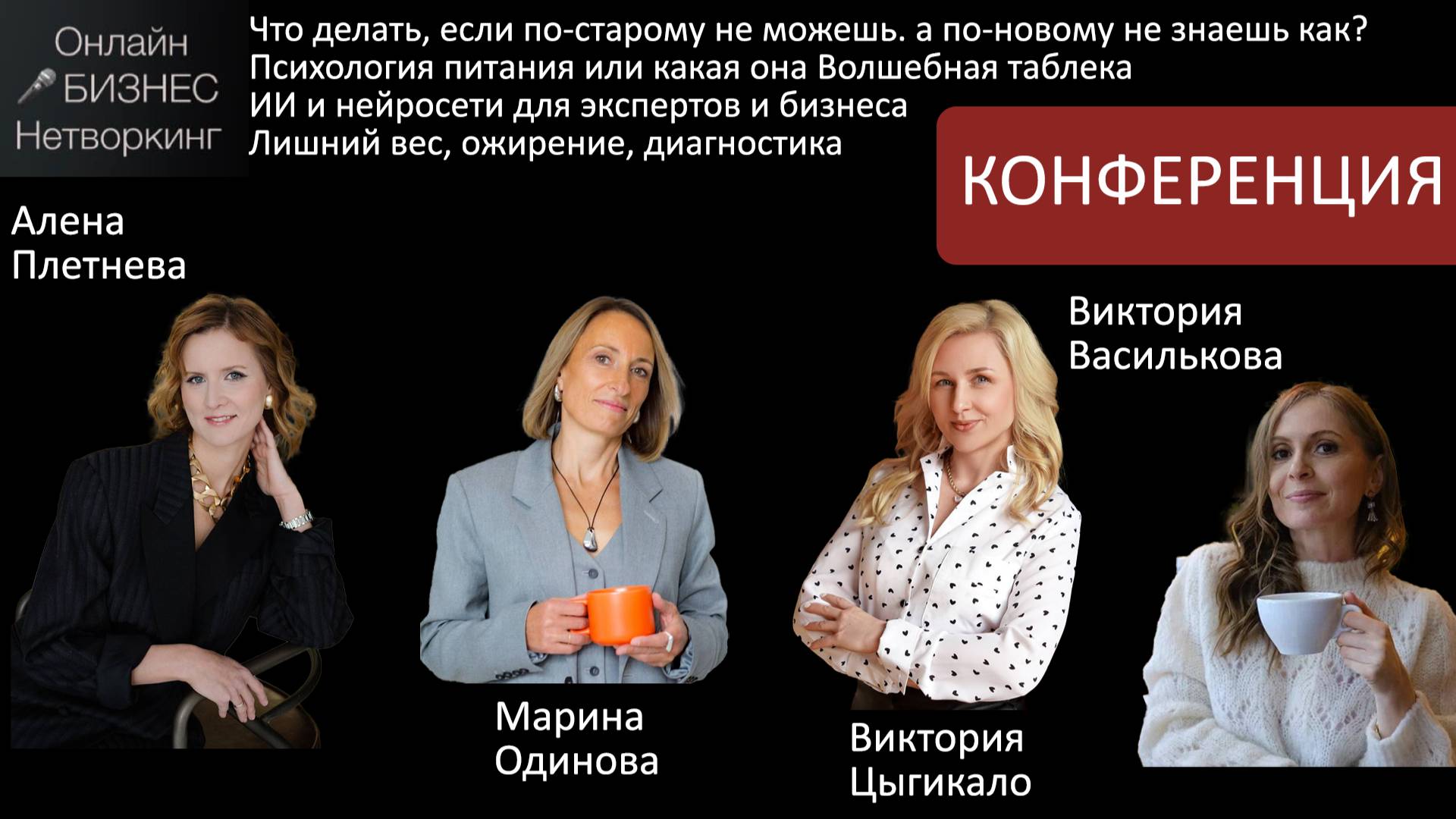 Конференция: Виктория Василькова, Виктория Цыгикало, Марина Одинова, Алена Плетнева.