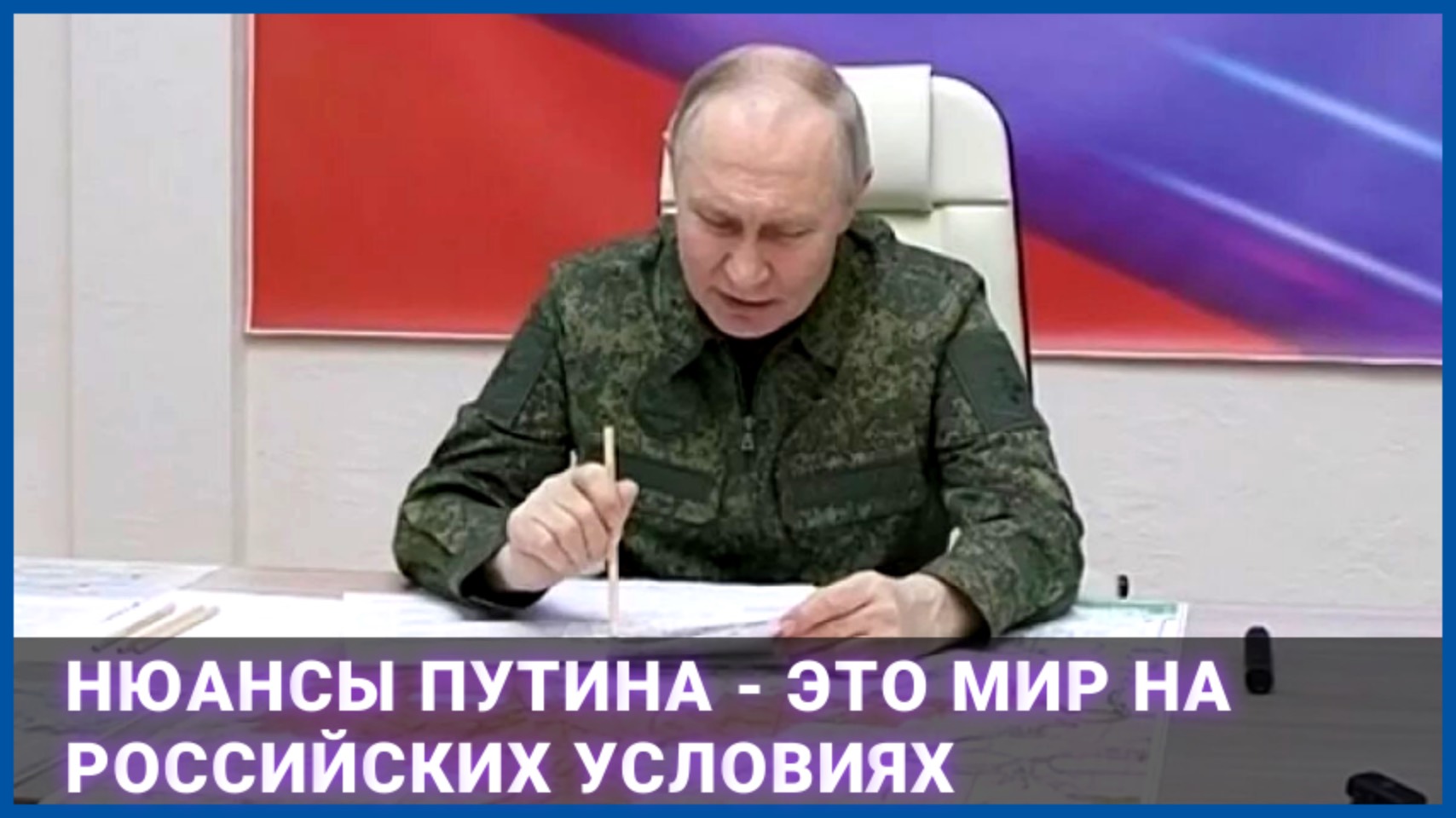 Нюансы Путина - это мир на российских условиях