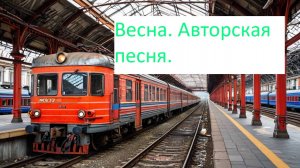 Весна. авторская песня.