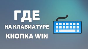 Где на клавиатуре находится кнопка win, покажу