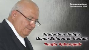 # 147 Պավել եղբայր - Չվախենալ մահից, ապրել Քրիստոսի համար