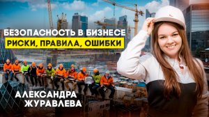 Безопасность бизнеса в небезопасное время|Подкаст с Александрой Журавлевой