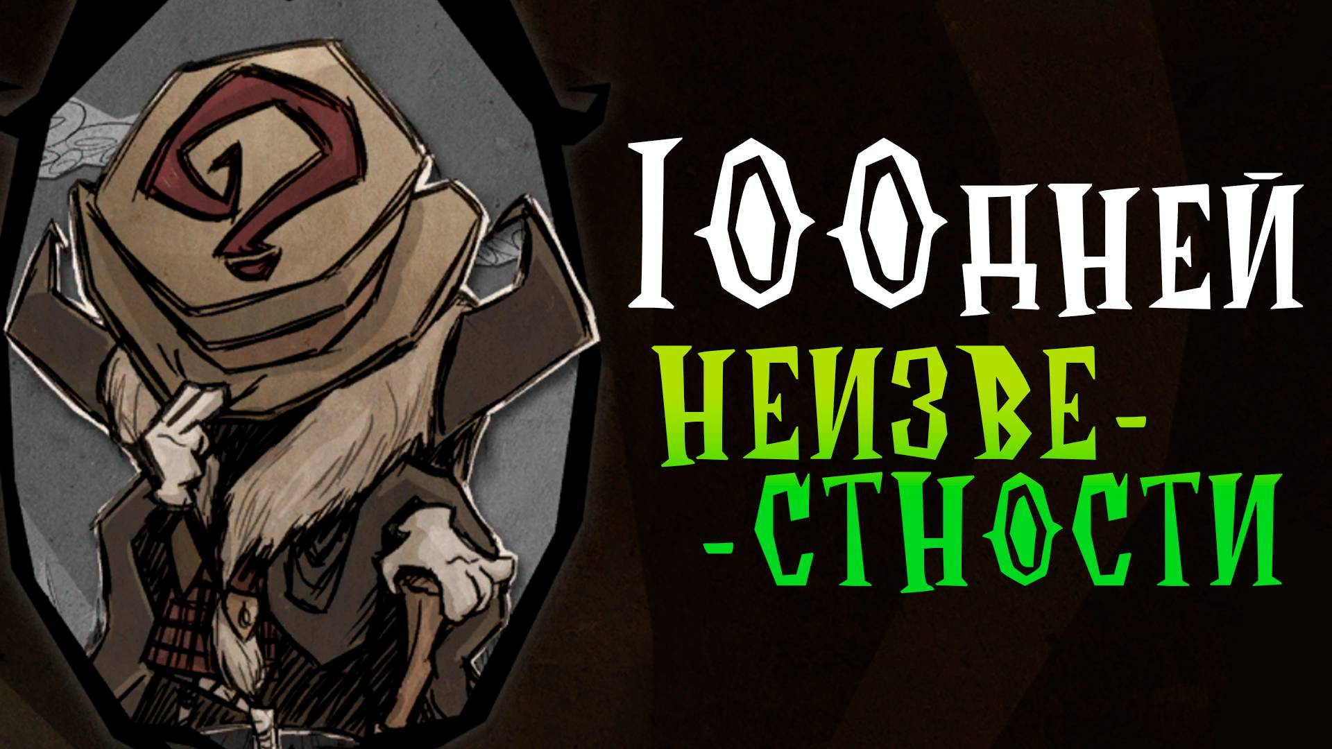 100 Дней за РАНДОМНЫХ ПЕРСОНАЖЕЙ в Dont Starve Together