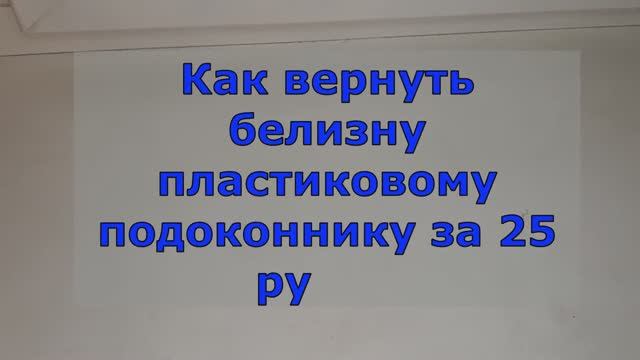 НЕВЕРОЯТНО! 5 минут и ПОДОКОННИК БЕЛОСНЕЖНЫЙ!ЗА 25 рублей отмываем подоконник от любых пятен. смотреть онлайн
