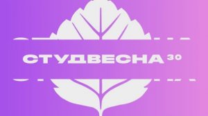 СтудВесна30