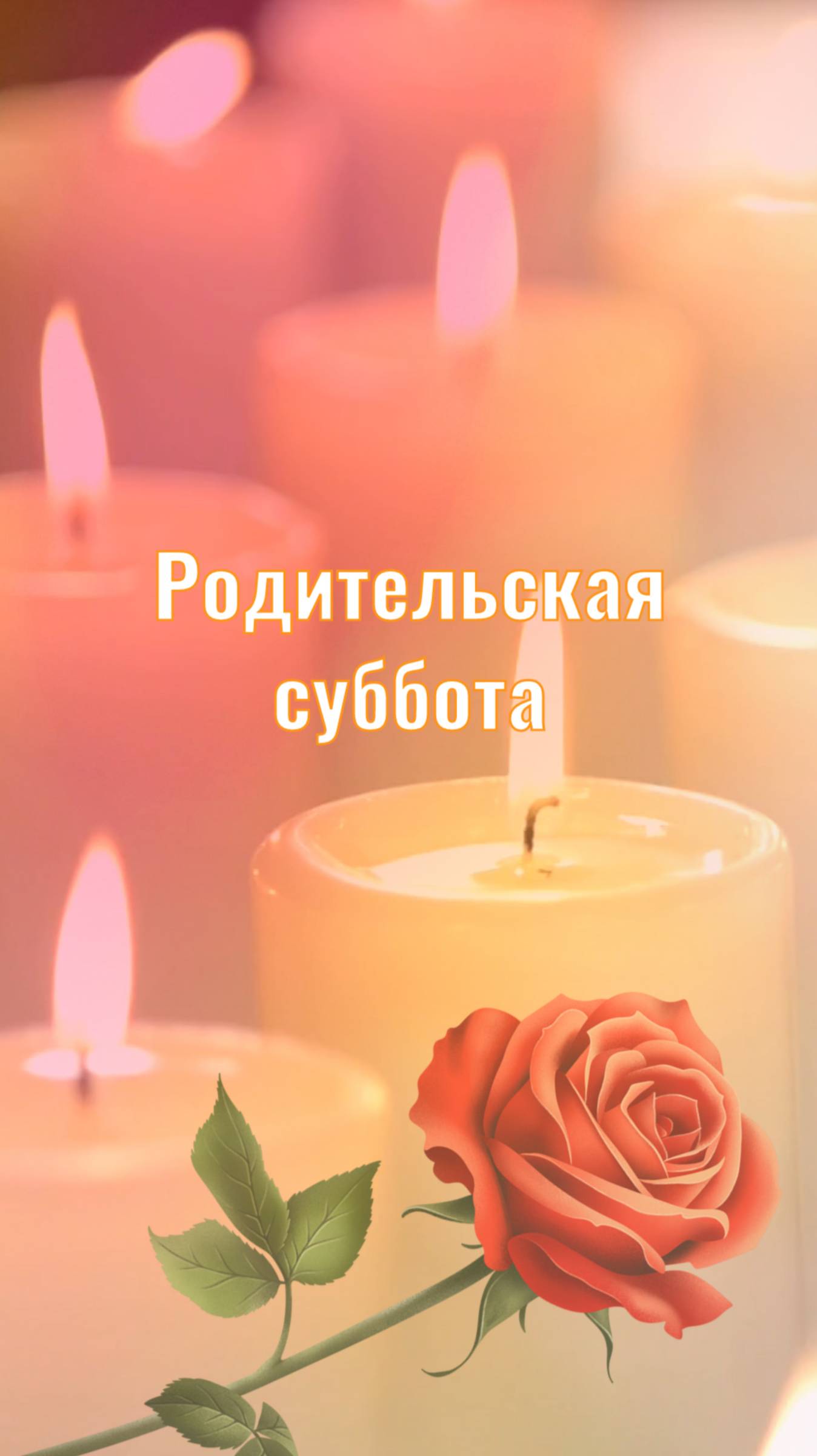Родительская суббота