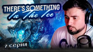 ВОТ ЭТО КОНЦОВКА!! ТРЕШ! ОБЗОР There's Something In The Ice ► Часть 8