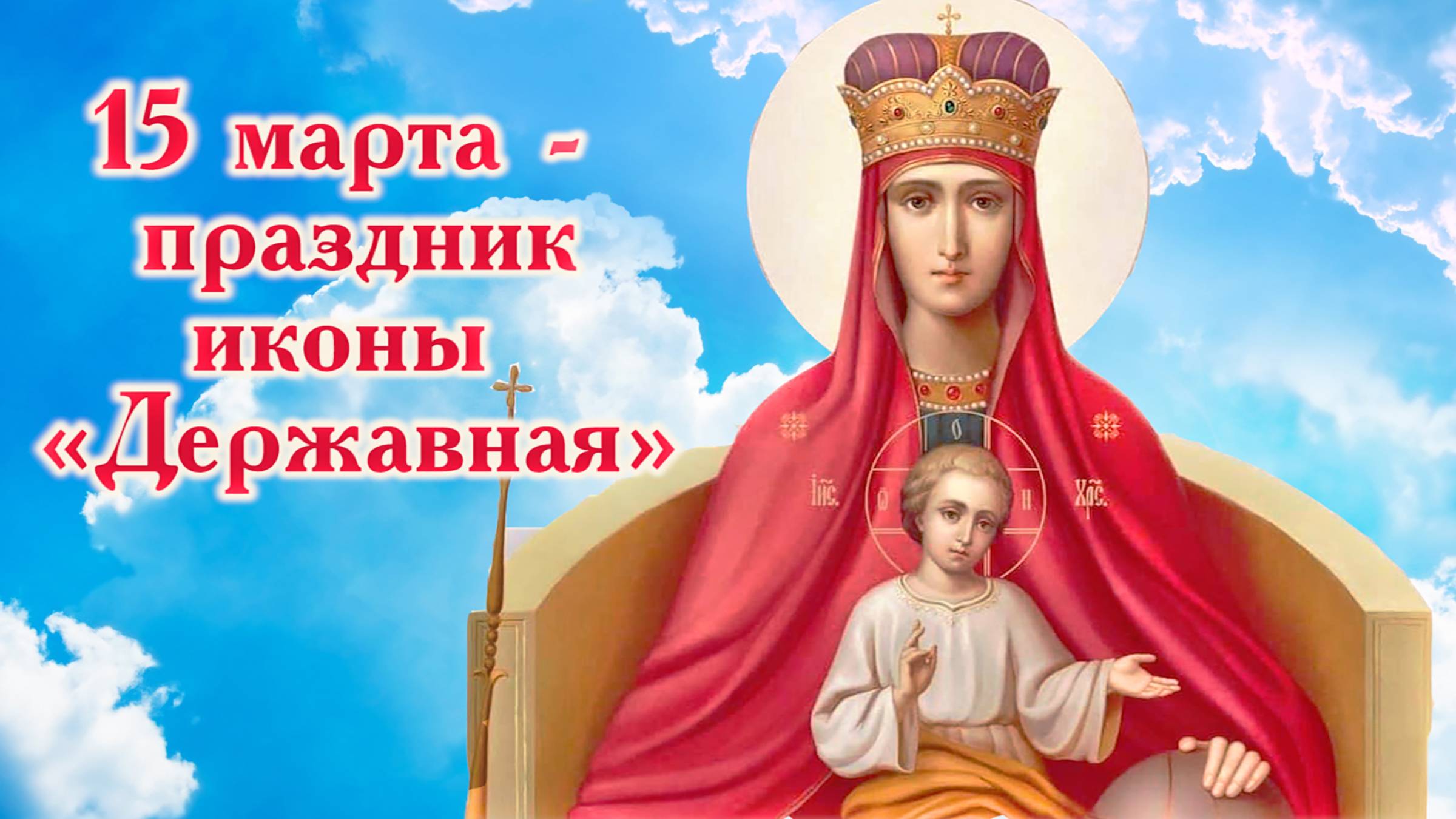 15 марта - праздник иконы Богородицы «Державная»