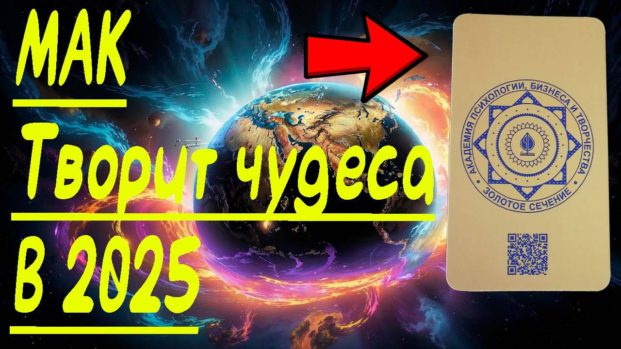 МАК Золотое Сечение.  Метафорические Ассоциативные Карты.  Творят удивительные вещи в 2025 году.