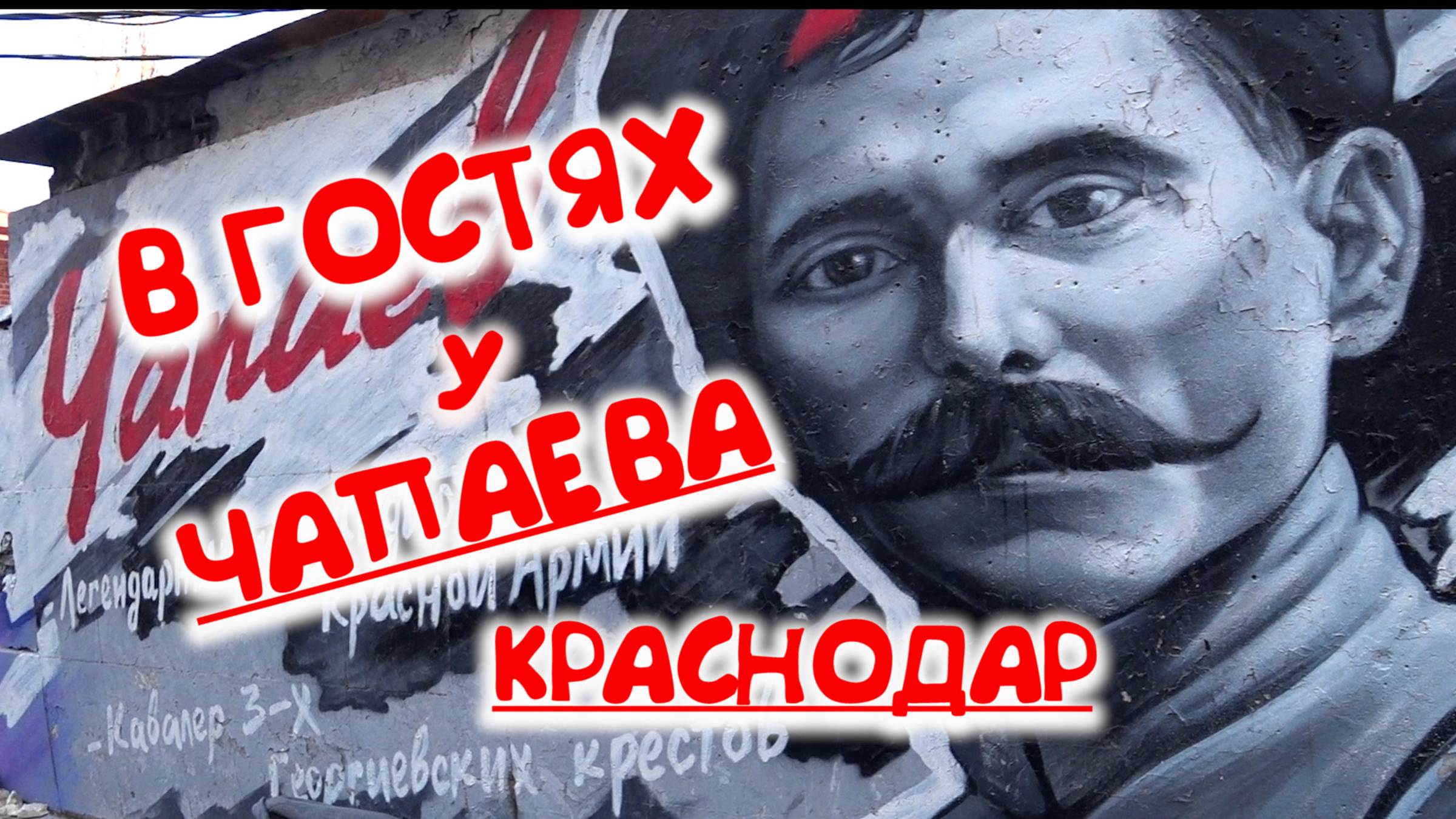 В ГОСТЯХ У ЧАПАЕВА.КРАСНОДАР.УЛИЦА ЧАПАЕВА СЕГОДНЯ.
