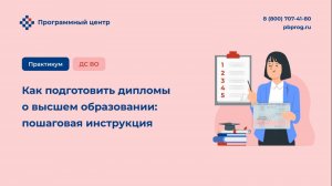 Как подготовить дипломы о высшем образовании: пошаговая инструкция