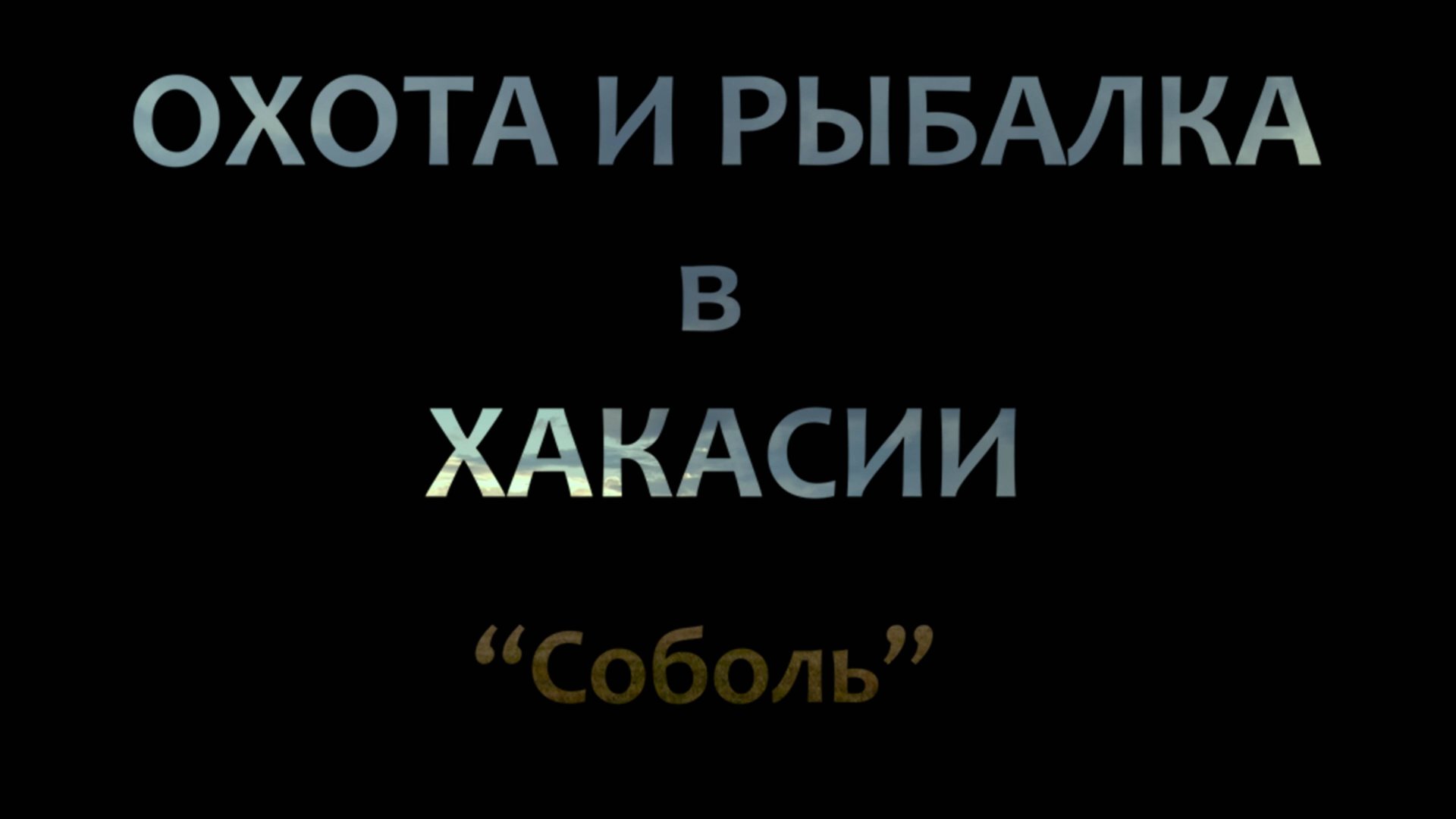 ОХОТА И РЫБАЛКА В ХАКАССИИ. СОБОЛЬ смотреть онлайн