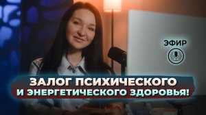 Залог психического и энергетического здоровья! Виктория Воронкова