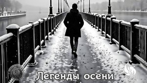 Русский строй - Легенды осени
