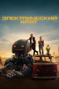 Электрический штат / The Electric State (2025)