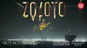 ZOLOTO - Вот-вот апрель (Live • Владивосток • 13.03.2025)