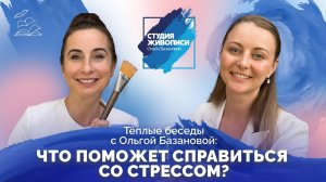 Тёплые беседы с Ольгой Базановой: "Что поможет справиться со стрессом?"