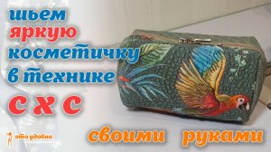 Шьем яркую косметичку в технике СХС (свободно ходовой стежки)