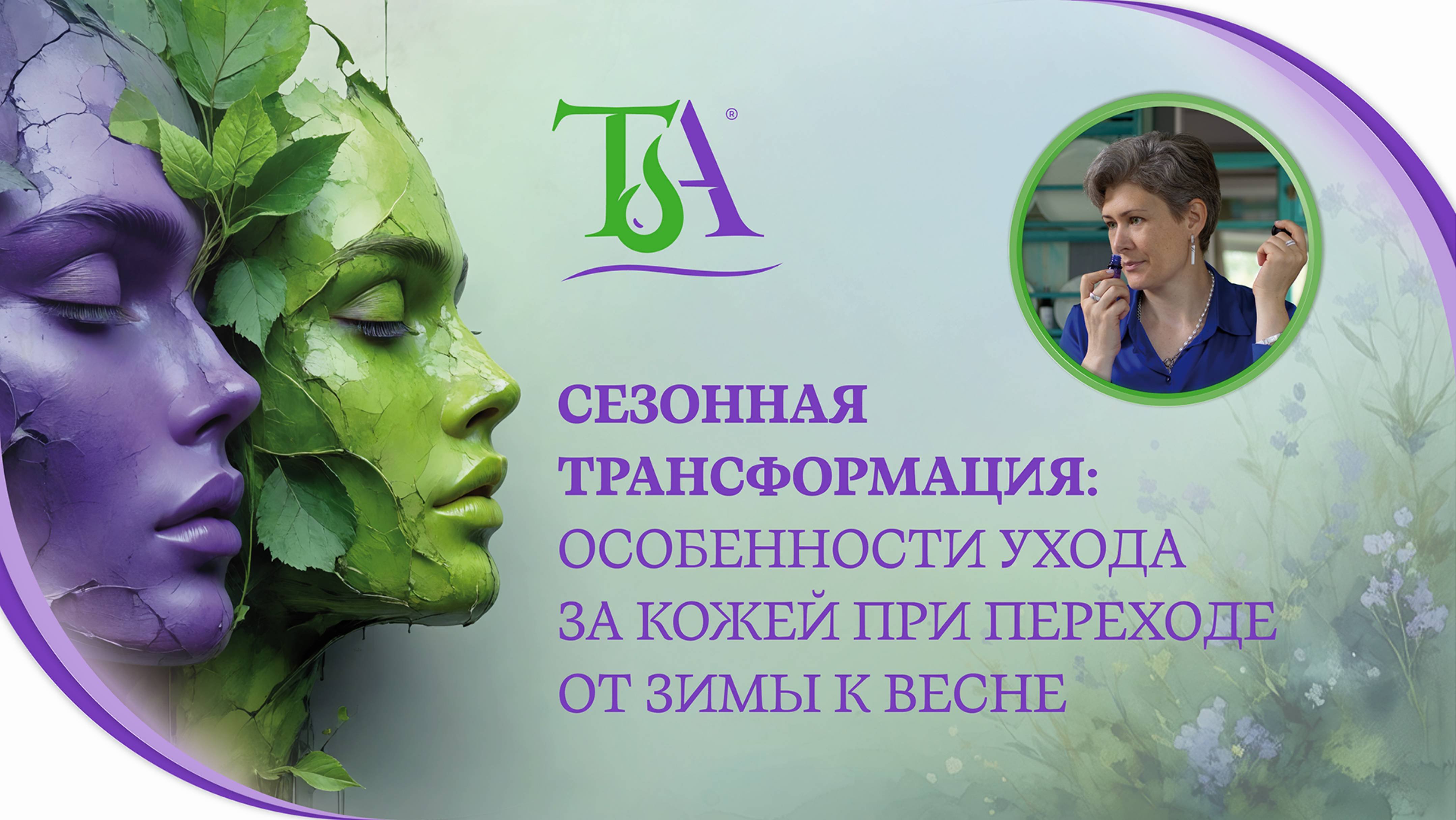 Сезонная трансформация