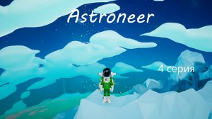 Astroneer / 4 серия