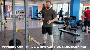 Румынская тяга с широкой постановкой ног