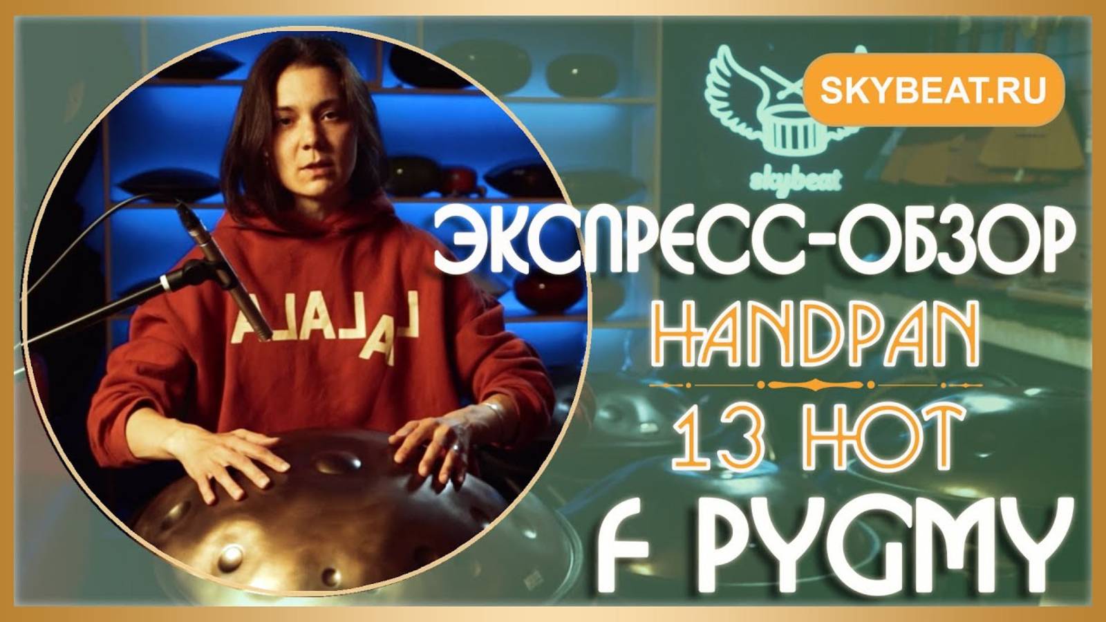 ⚡ Hung drum_Handpan F pygmy 13 нот ⚡ ЭТНИЧЕСКИЕ музыкальные ИНСТРУМЕНТЫ ⚡ ОБЗОР ⚡