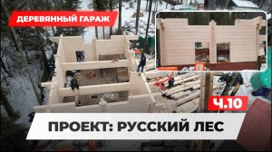 СТРОИМ ДЕРЕВЯННЫЙ ДВУХЭТАЖНЫЙ ГАРАЖ! ПРОЕКТ РУССКИЙ ЛЕС