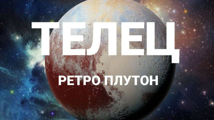 Телец. Ретро Плутон. Астрологический прогноз