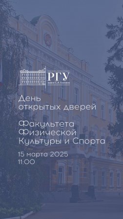Факультет физической культуры и спорта приглашает вас на день открытых дверей!