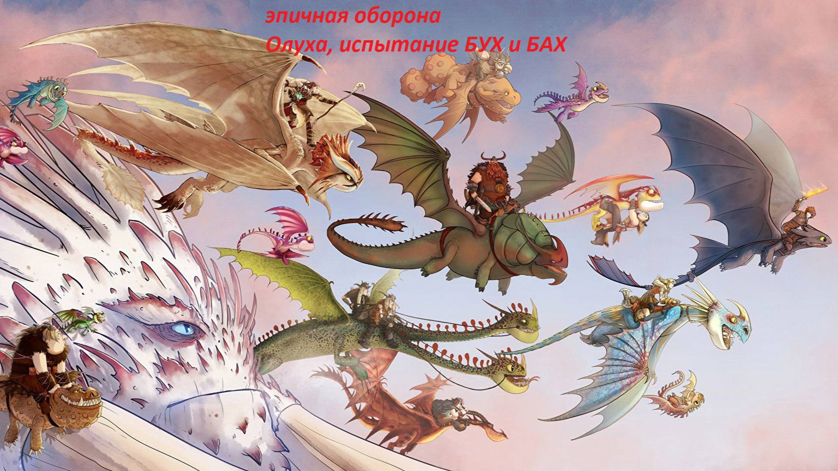 Dragons: Rise of Berk #52 Долгих лет Олуху