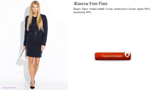 Жакеты Finn Flare на осень