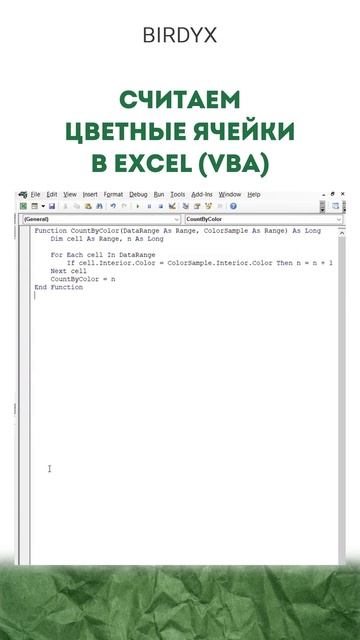 Считаем цветные ячейки в Excel (VBA) #excel #эксель #exceltutorial #birdyx #shorts